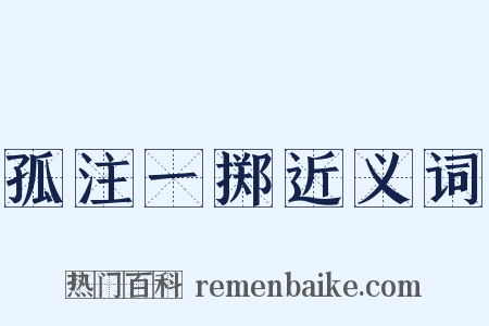 孤注一掷近义词是什么意思的图片